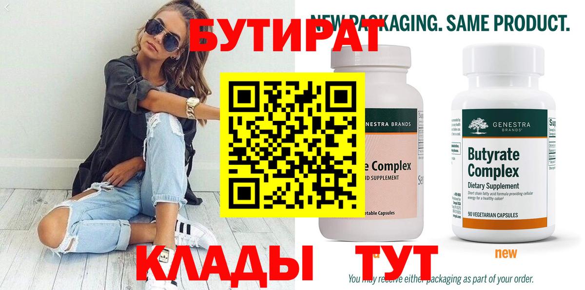 БУТИРАТ Butirat Элиста